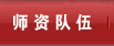 团队队伍