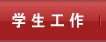 员工工作